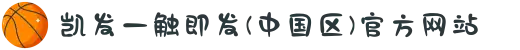 凯发一触即发(中国区)官方网站